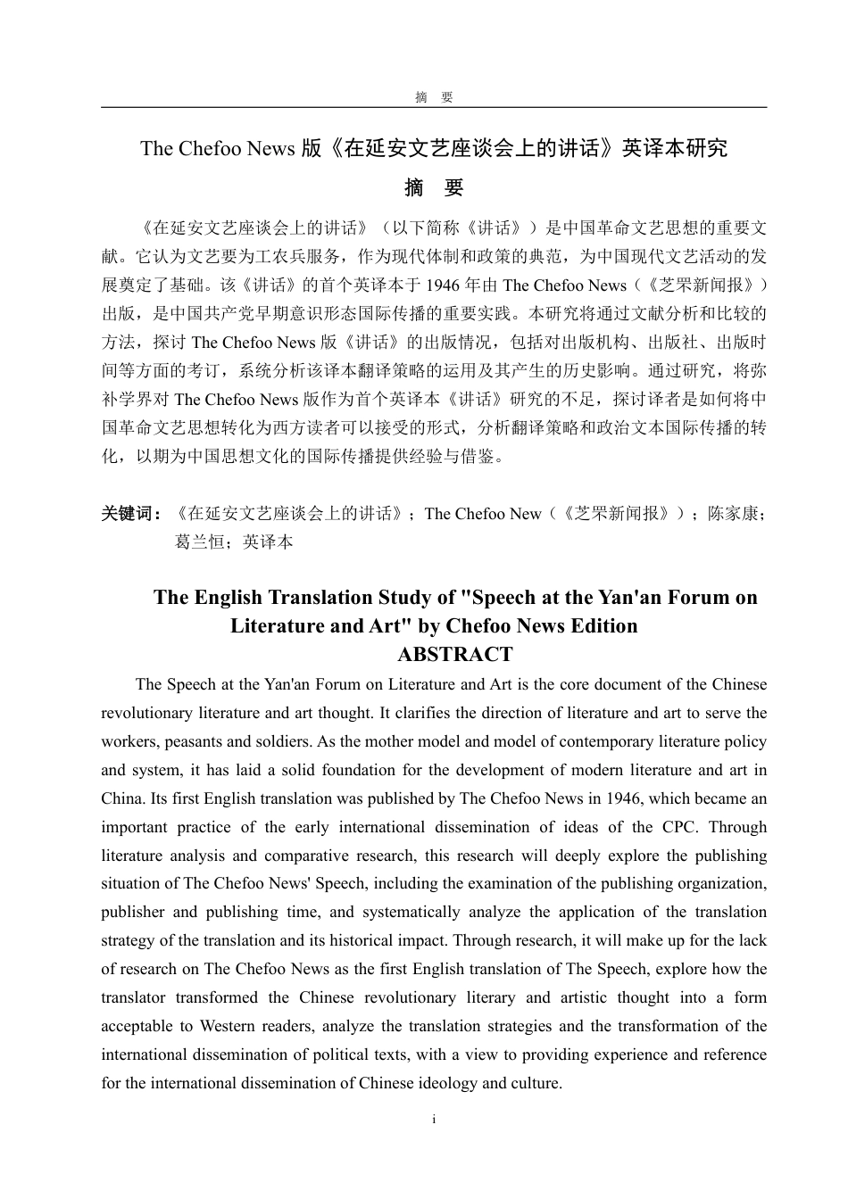 25年WP编辑出版学 版《在延安文艺座TheChefooNews谈会上的讲话》英译本研究-约14950字符.pdf_第2页