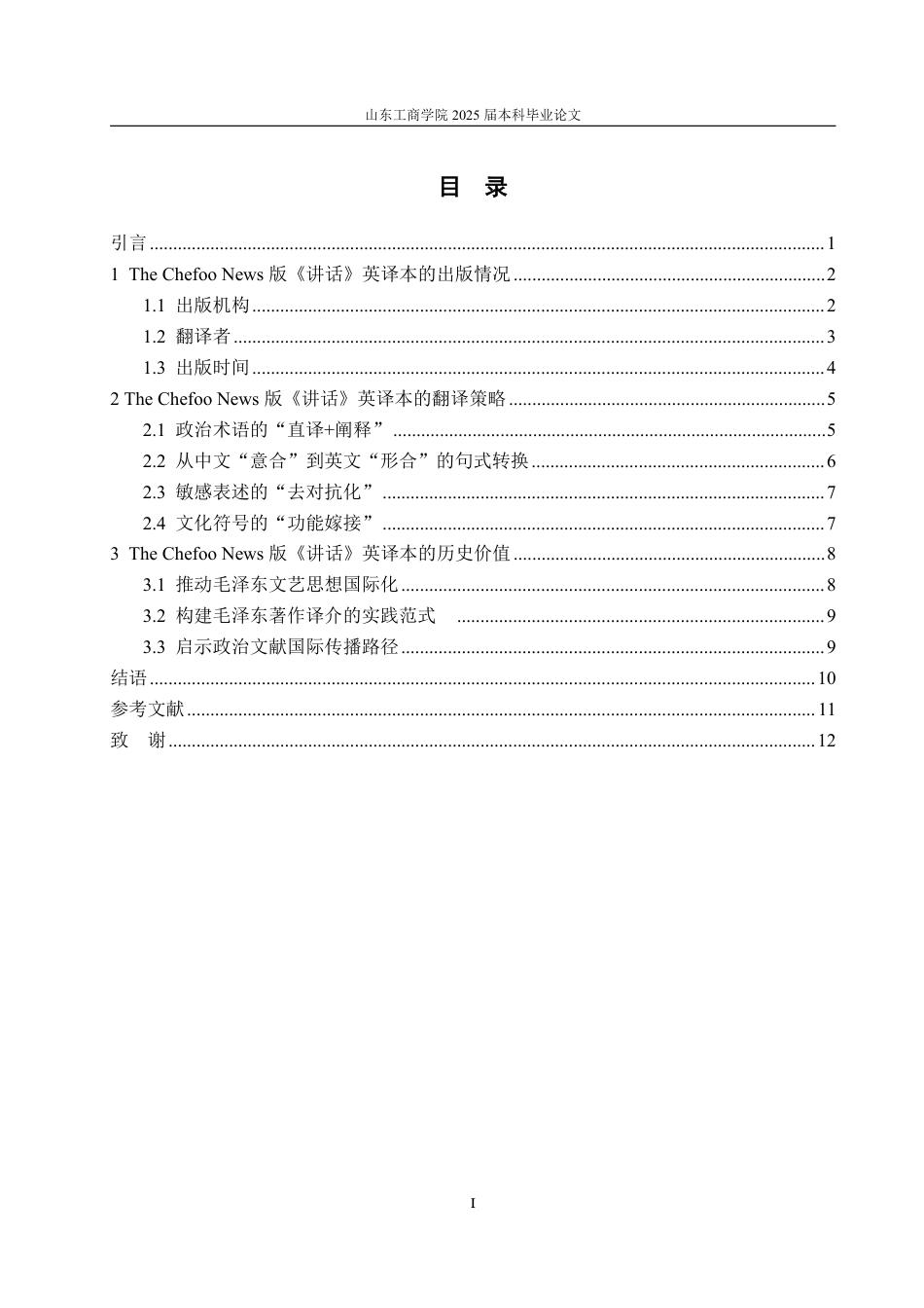 25年WP编辑出版学 版《在延安文艺座TheChefooNews谈会上的讲话》英译本研究-约14950字符.pdf_第4页