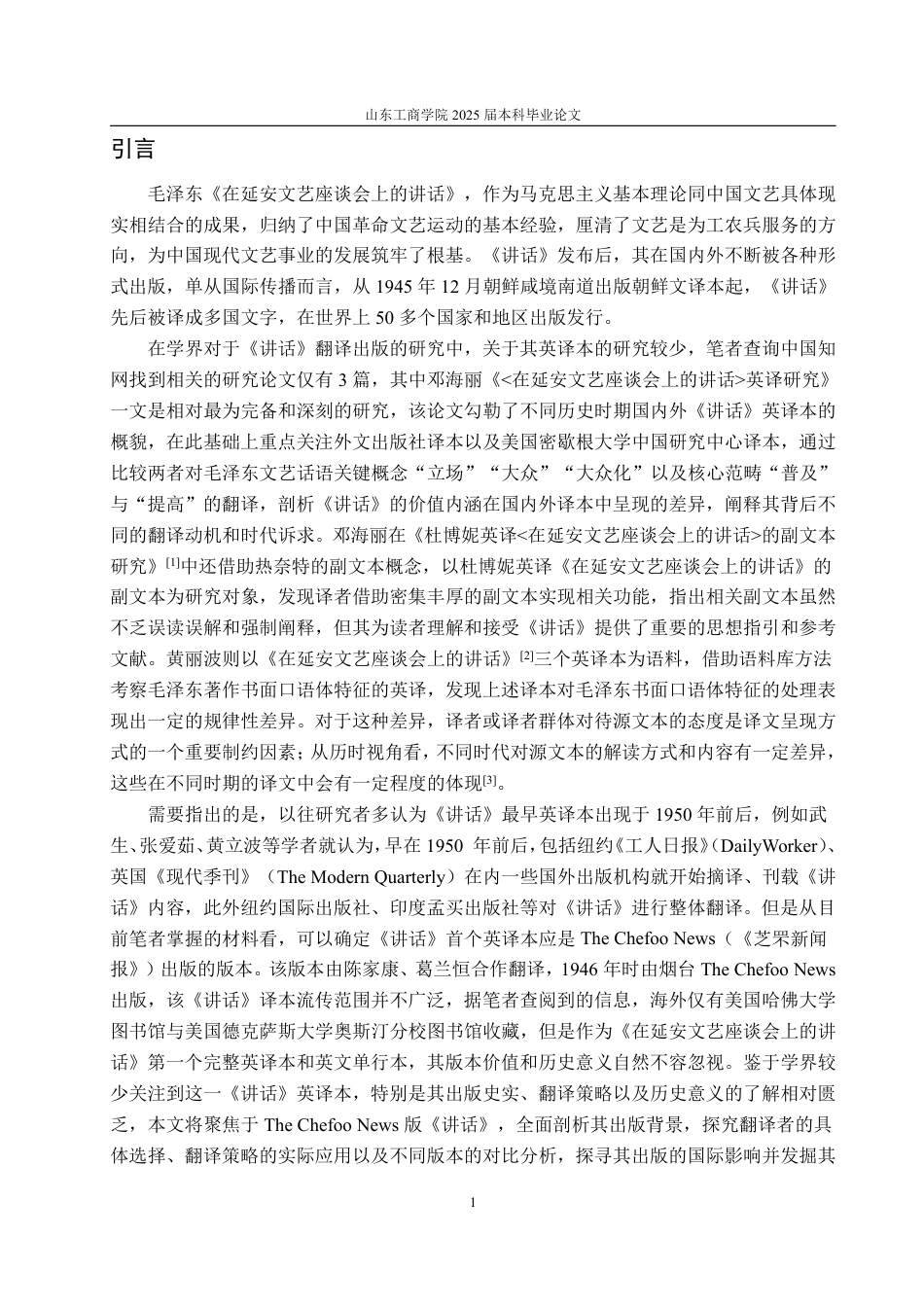 25年WP编辑出版学 版《在延安文艺座TheChefooNews谈会上的讲话》英译本研究-约14950字符.pdf_第5页