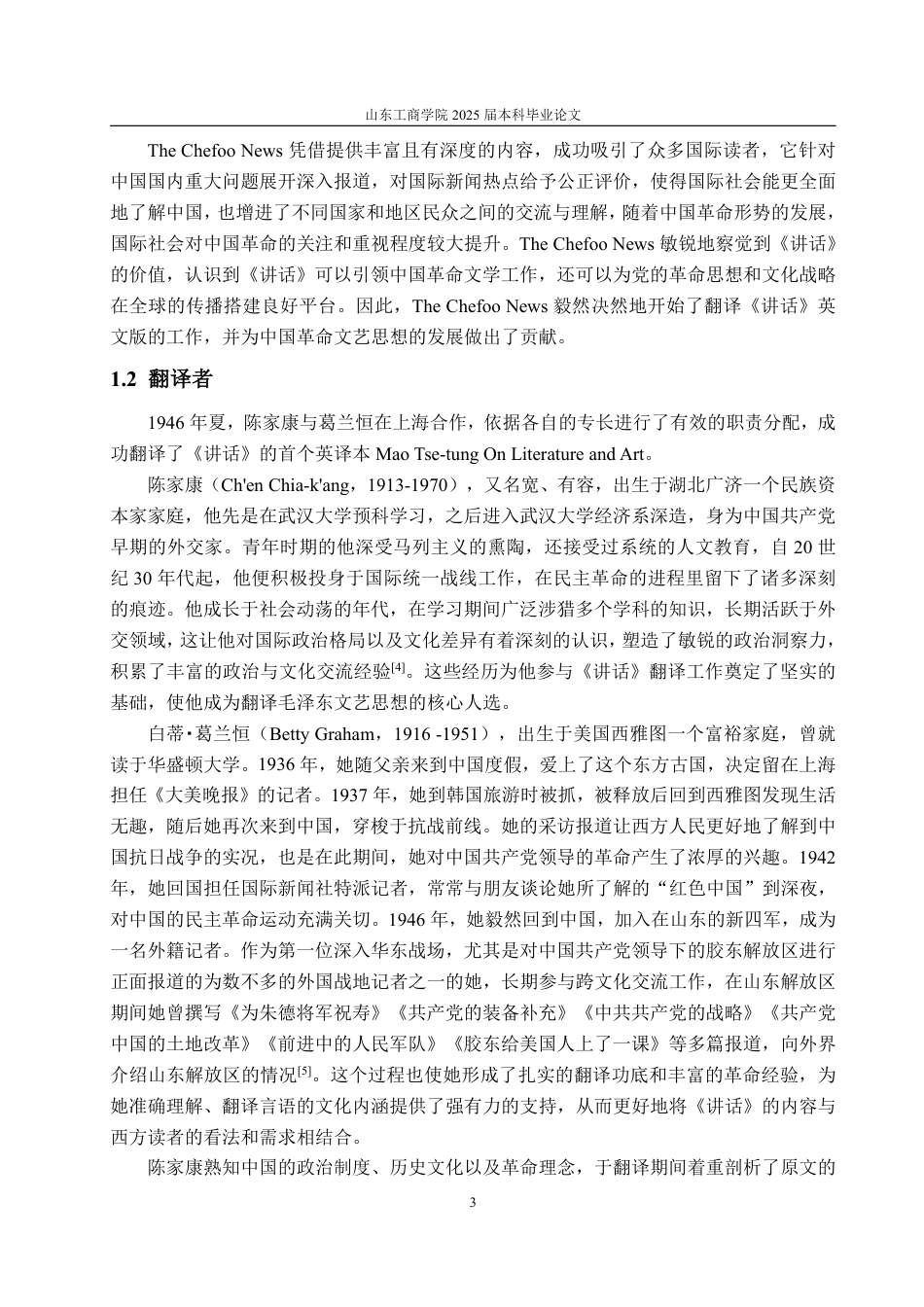 25年WP编辑出版学 版《在延安文艺座TheChefooNews谈会上的讲话》英译本研究-约14950字符.pdf_第7页