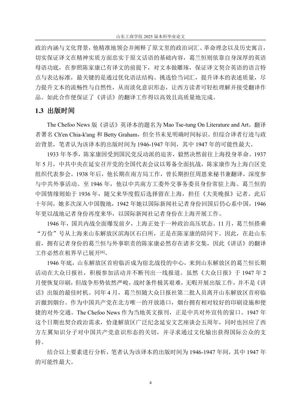 25年WP编辑出版学 版《在延安文艺座TheChefooNews谈会上的讲话》英译本研究-约14950字符.pdf_第8页