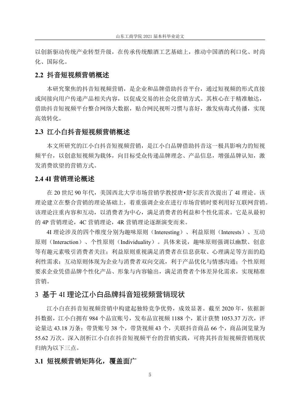 25年WP电子商务 基于4I理论的江小白品牌抖音短视频营销问题与对策研究-约17607字符.pdf_第10页