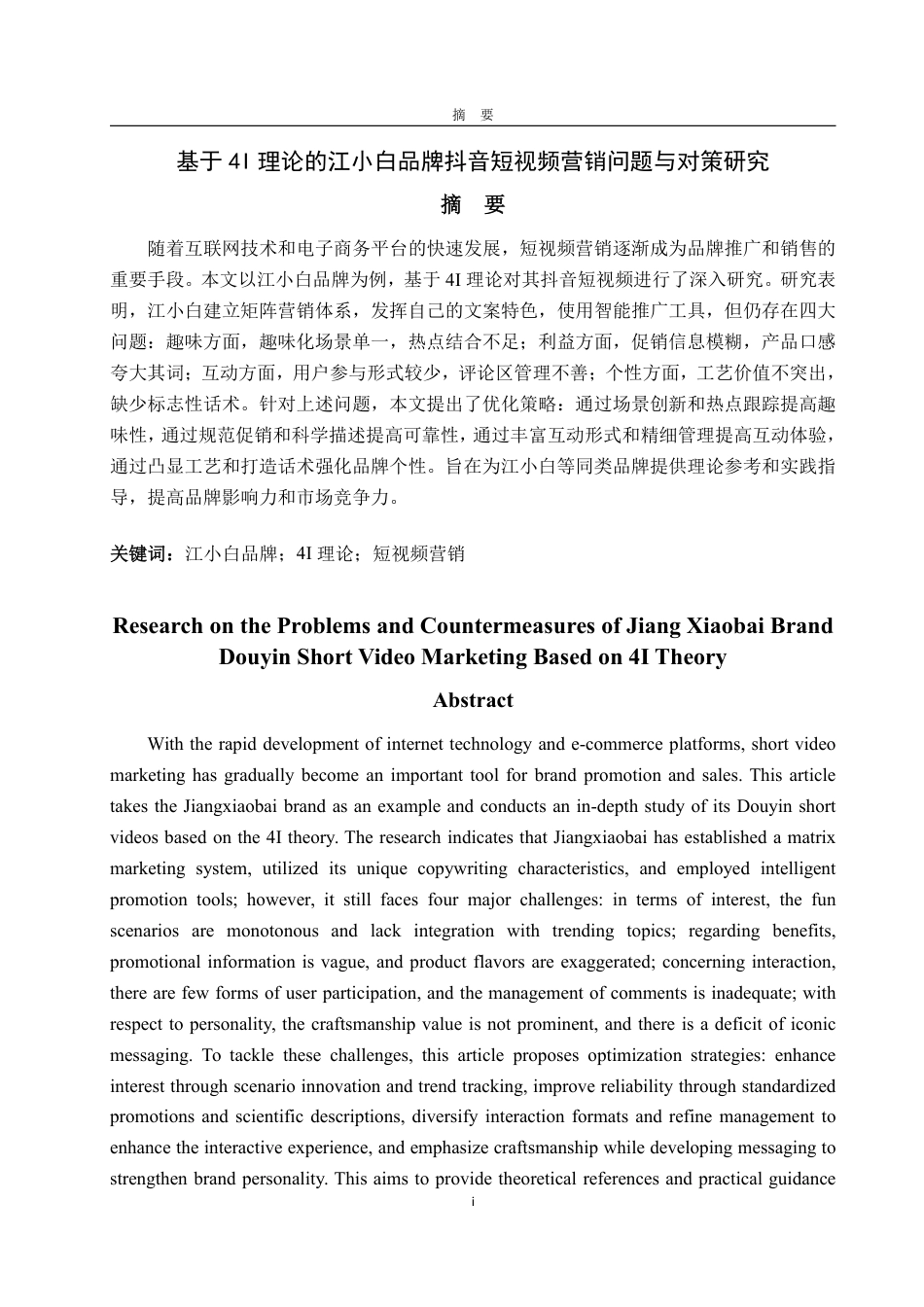 25年WP电子商务 基于4I理论的江小白品牌抖音短视频营销问题与对策研究-约17607字符.pdf_第2页