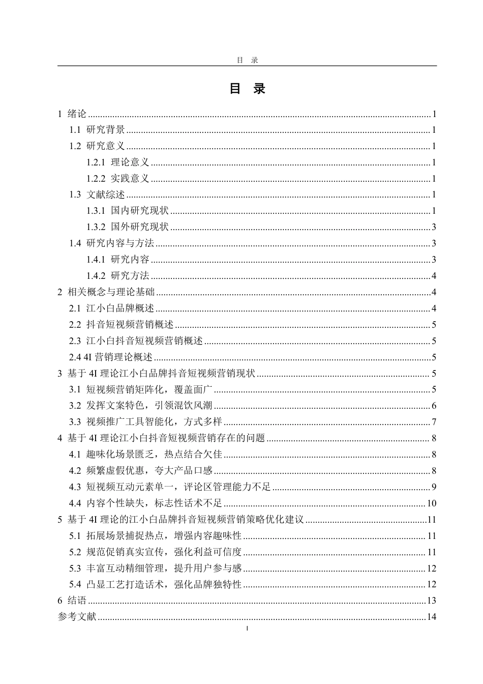 25年WP电子商务 基于4I理论的江小白品牌抖音短视频营销问题与对策研究-约17607字符.pdf_第4页