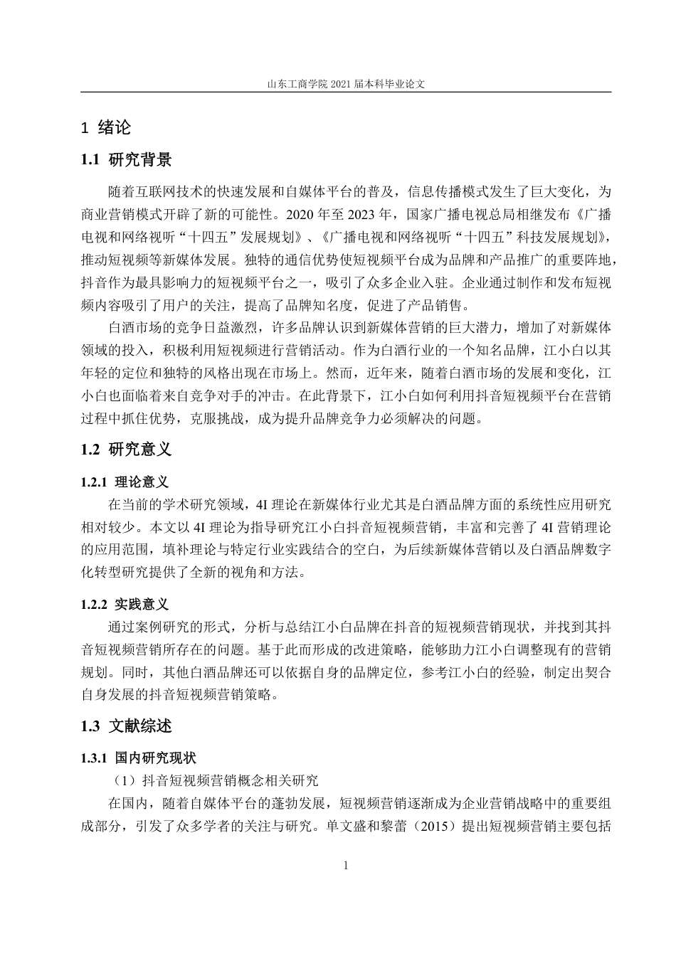 25年WP电子商务 基于4I理论的江小白品牌抖音短视频营销问题与对策研究-约17607字符.pdf_第6页