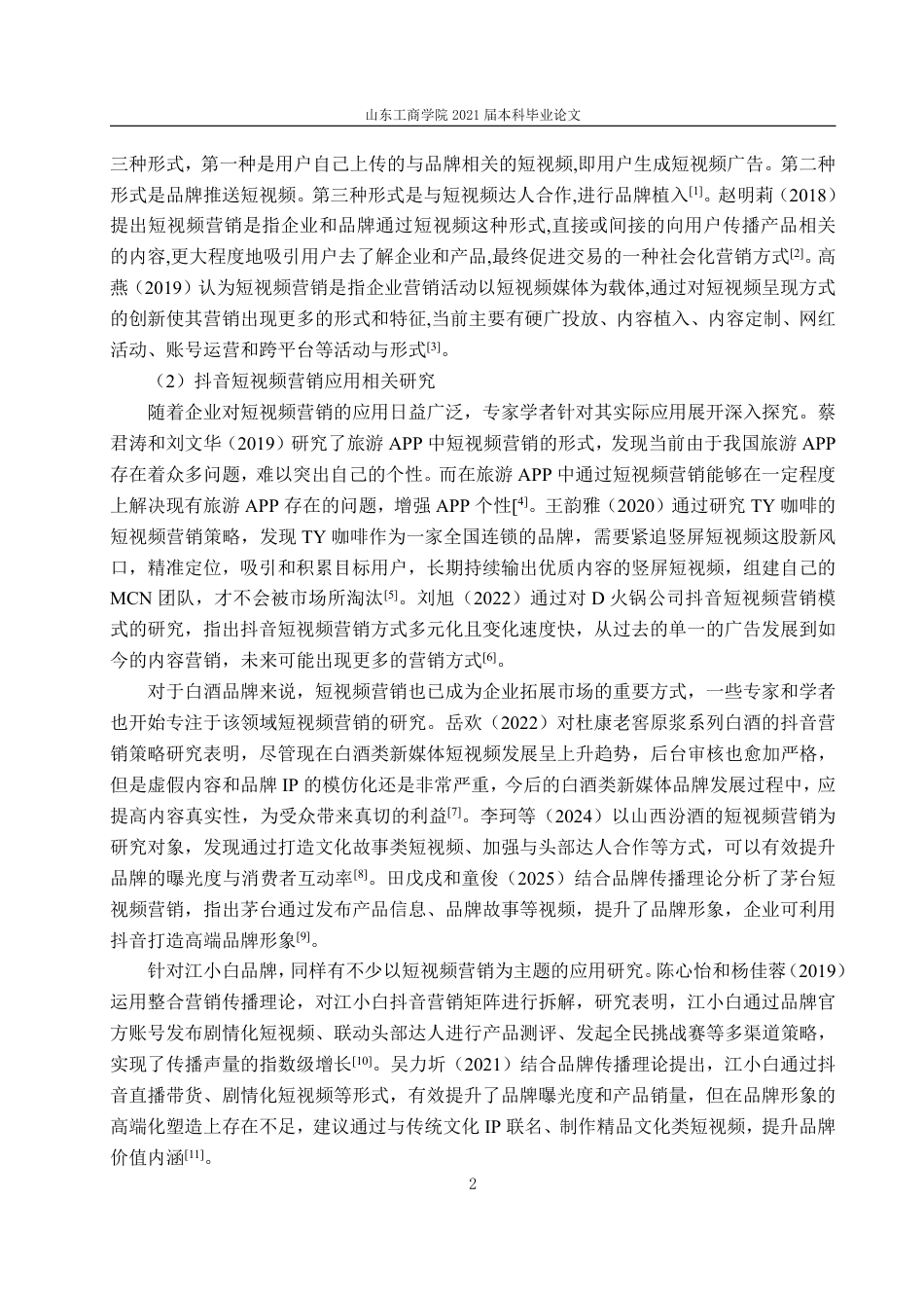 25年WP电子商务 基于4I理论的江小白品牌抖音短视频营销问题与对策研究-约17607字符.pdf_第7页