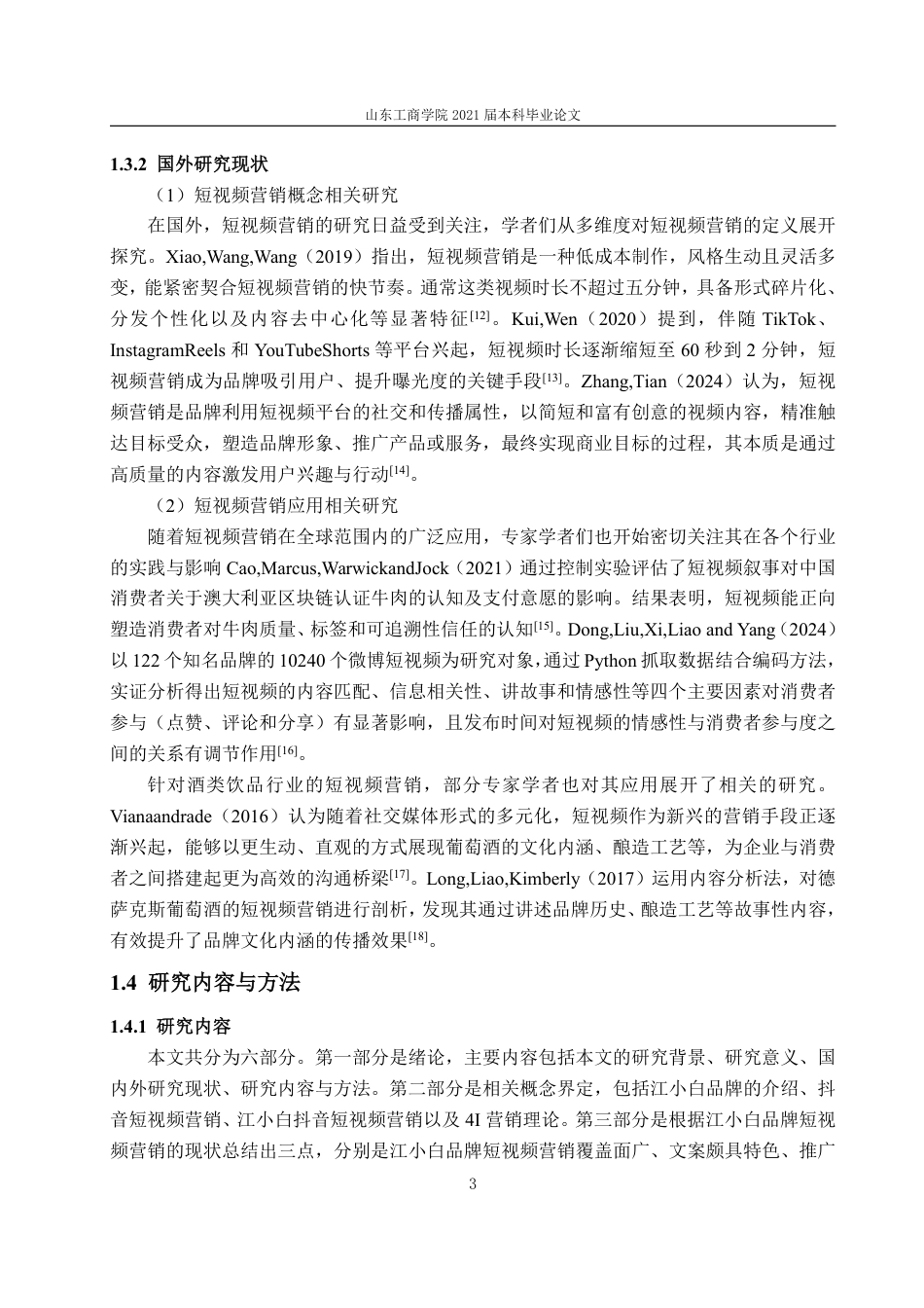 25年WP电子商务 基于4I理论的江小白品牌抖音短视频营销问题与对策研究-约17607字符.pdf_第8页