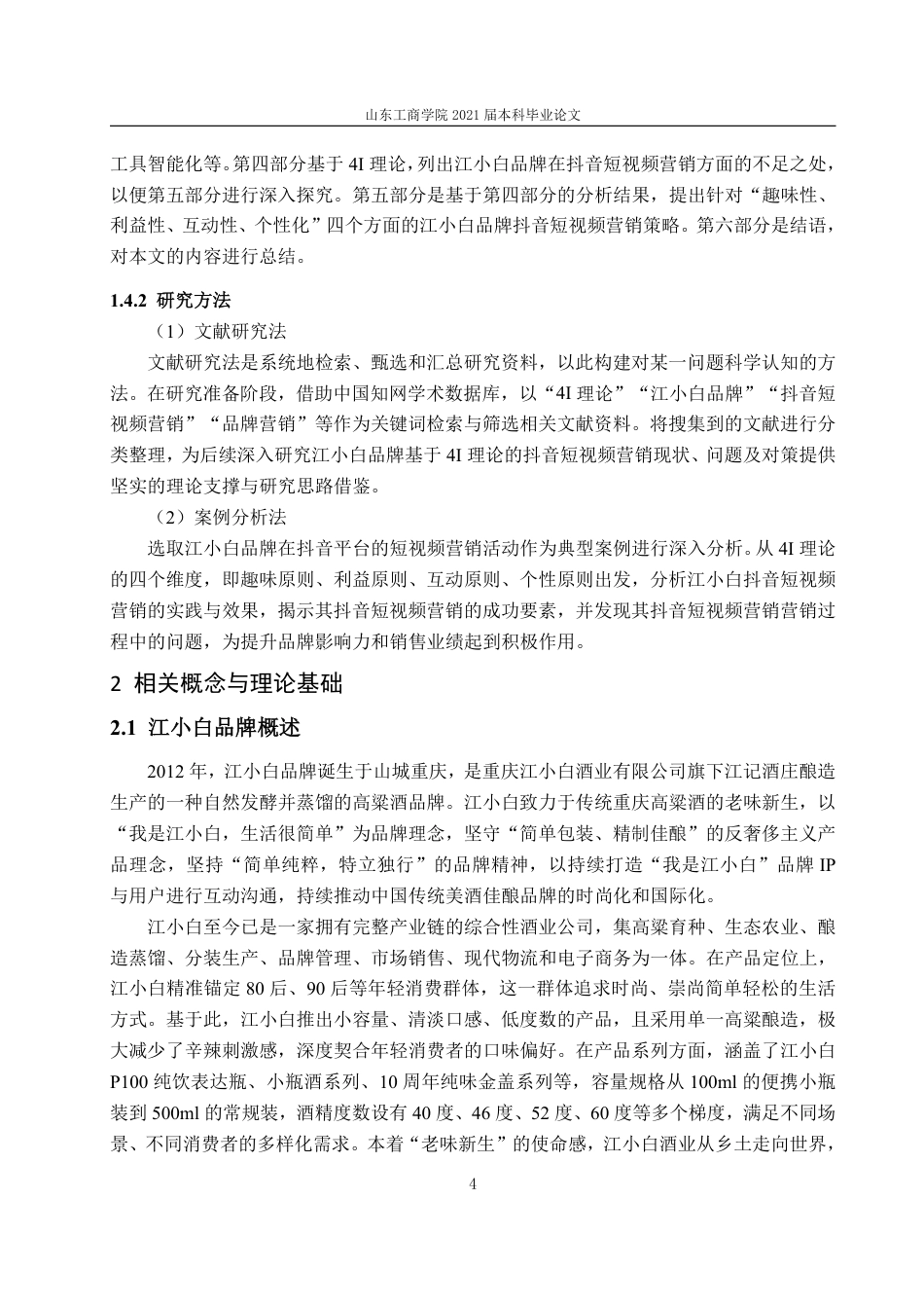 25年WP电子商务 基于4I理论的江小白品牌抖音短视频营销问题与对策研究-约17607字符.pdf_第9页