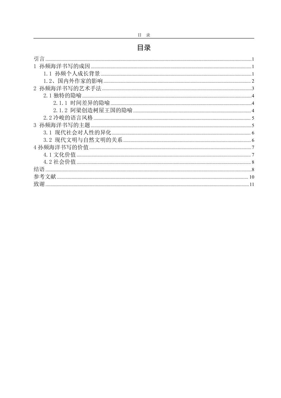 25年WP汉语言文学 孙频小说中的海洋书写 —以《落日珊瑚》《海鸥骑士》为例5.13-AI19.36-约11362字符.pdf_第4页