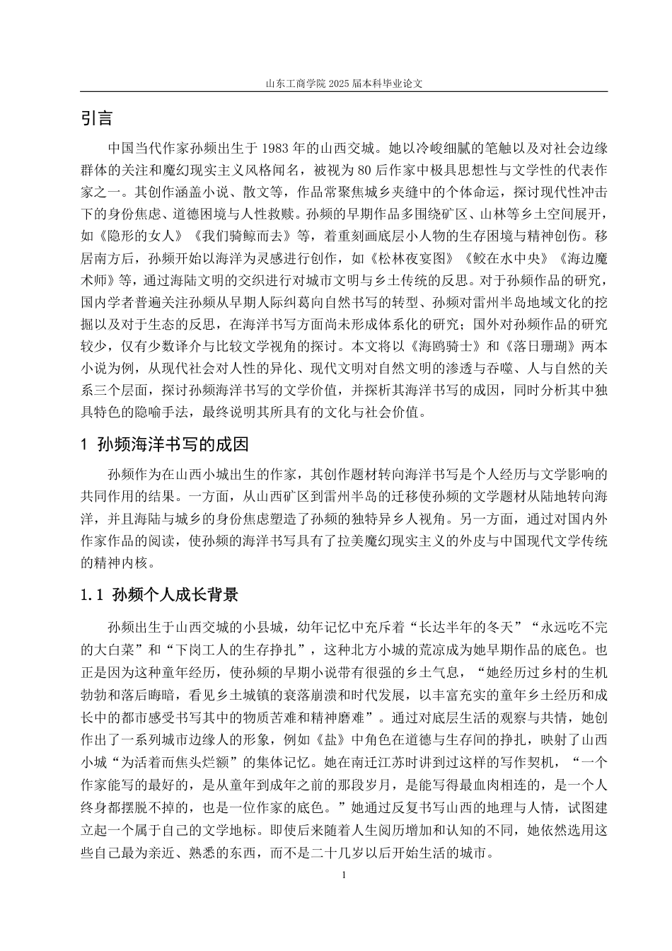 25年WP汉语言文学 孙频小说中的海洋书写 —以《落日珊瑚》《海鸥骑士》为例5.13-AI19.36-约11362字符.pdf_第5页