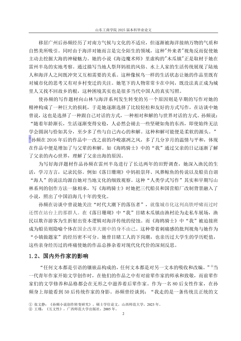 25年WP汉语言文学 孙频小说中的海洋书写 —以《落日珊瑚》《海鸥骑士》为例5.13-AI19.36-约11362字符.pdf_第6页