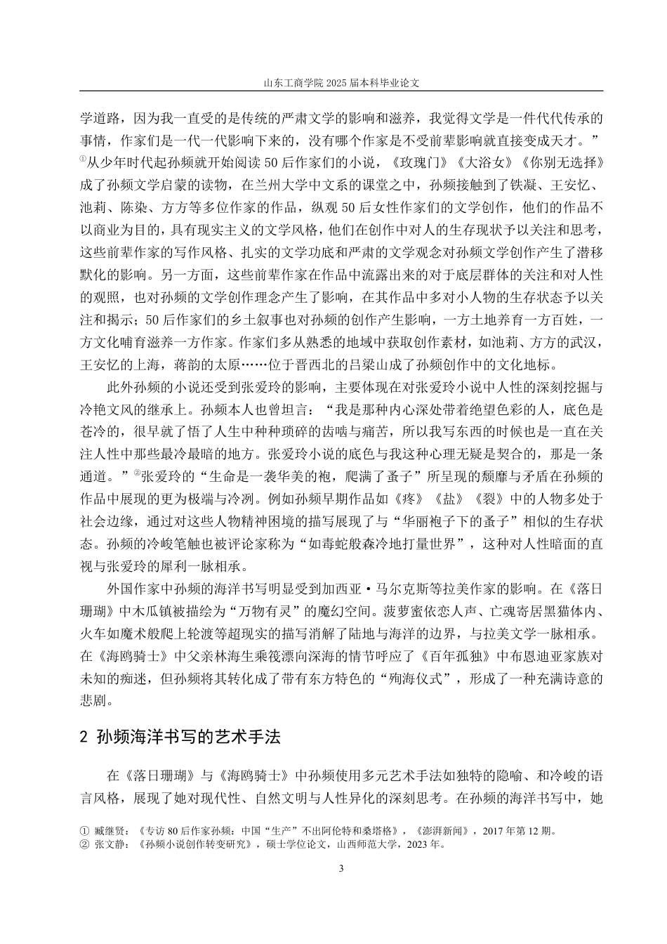 25年WP汉语言文学 孙频小说中的海洋书写 —以《落日珊瑚》《海鸥骑士》为例5.13-AI19.36-约11362字符.pdf_第7页