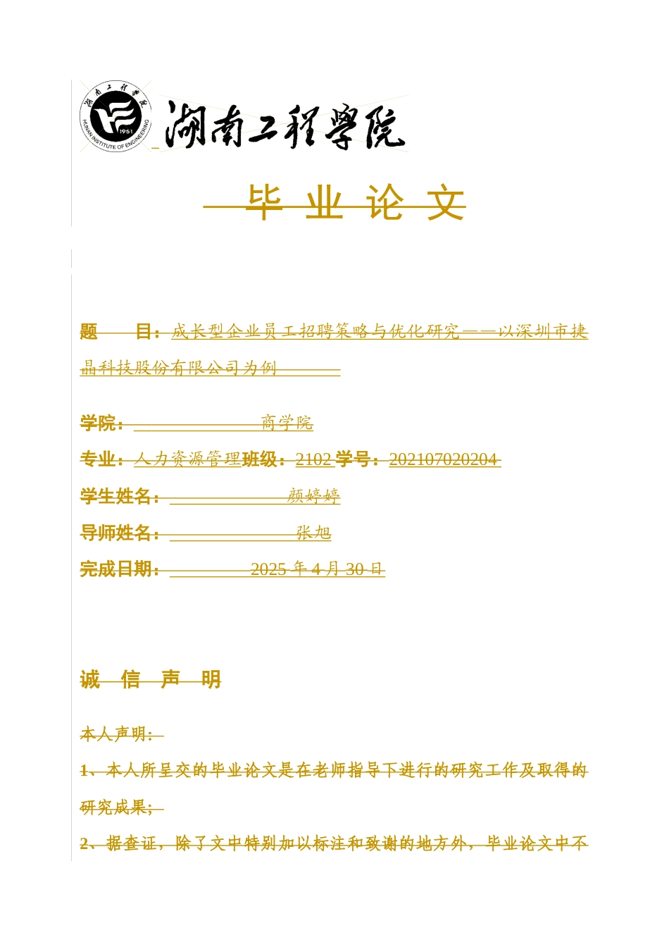 25年WP人力资源管理-成长型企业员工招聘策略与优化研究——以深圳市捷晶科技股份有限公司为例14.650-24884.docx_第1页