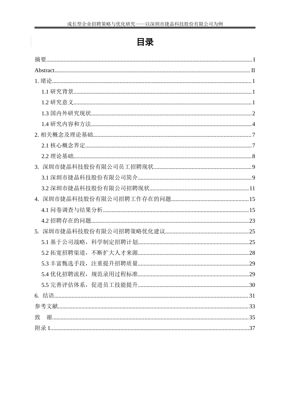25年WP人力资源管理-成长型企业员工招聘策略与优化研究——以深圳市捷晶科技股份有限公司为例14.650-24884.docx_第3页