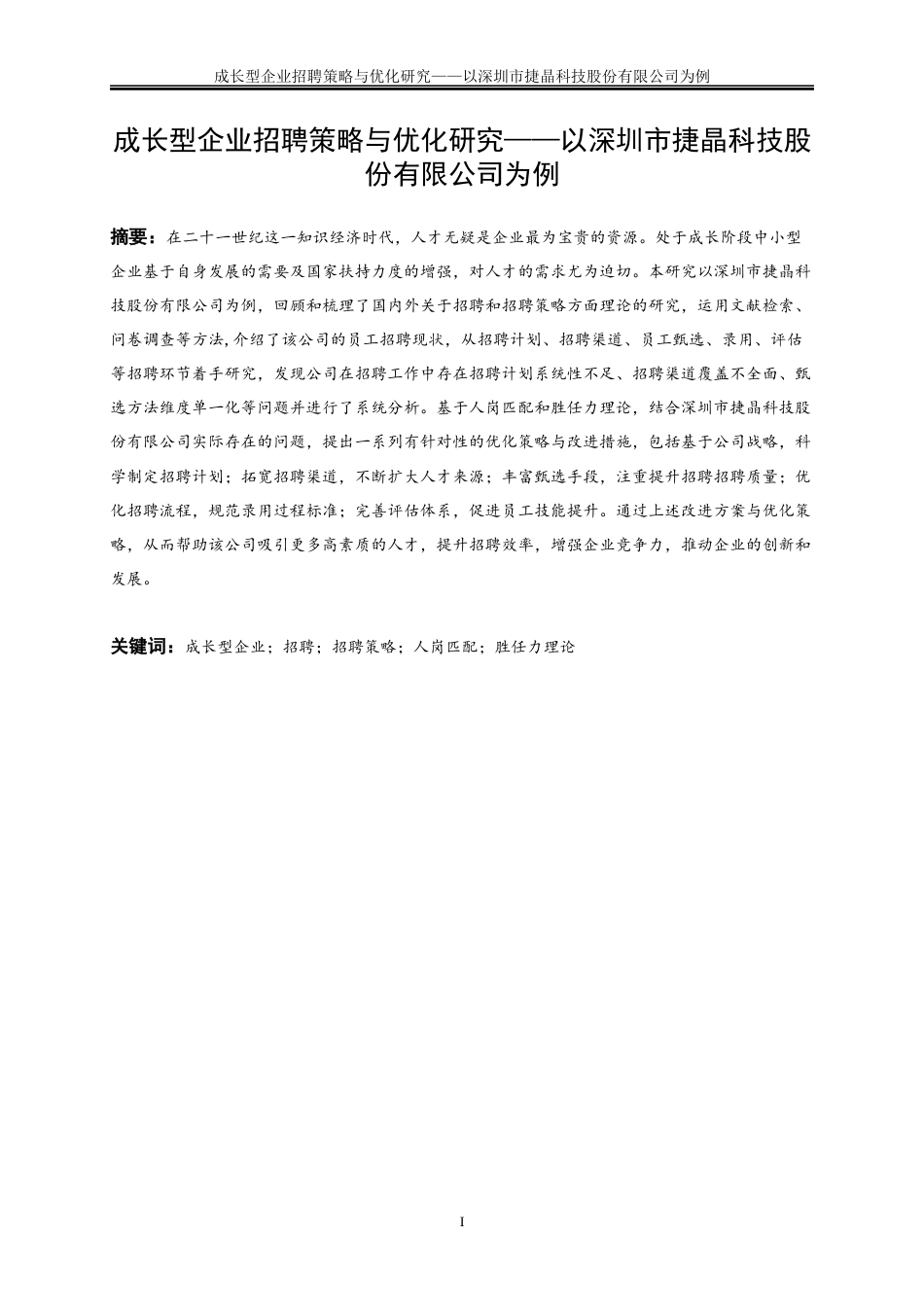 25年WP人力资源管理-成长型企业员工招聘策略与优化研究——以深圳市捷晶科技股份有限公司为例14.650-24884.docx_第4页