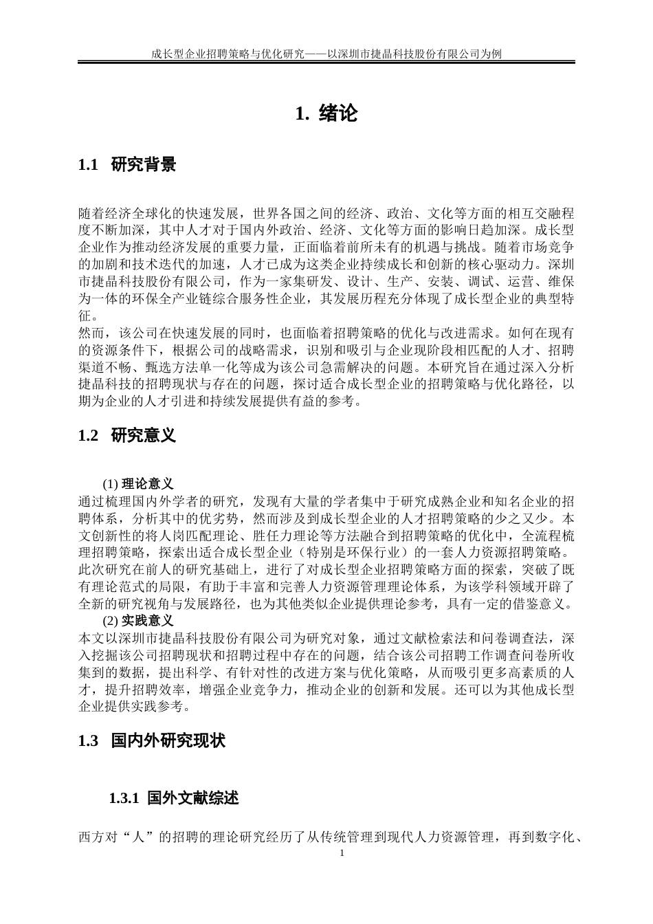 25年WP人力资源管理-成长型企业员工招聘策略与优化研究——以深圳市捷晶科技股份有限公司为例14.650-24884.docx_第6页