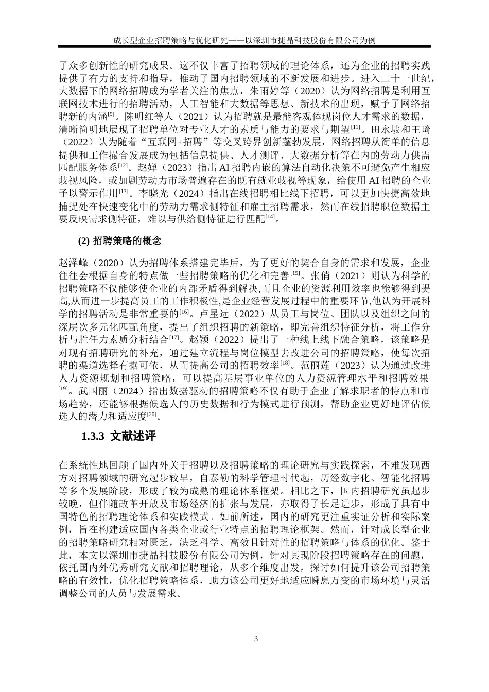 25年WP人力资源管理-成长型企业员工招聘策略与优化研究——以深圳市捷晶科技股份有限公司为例14.650-24884.docx_第8页