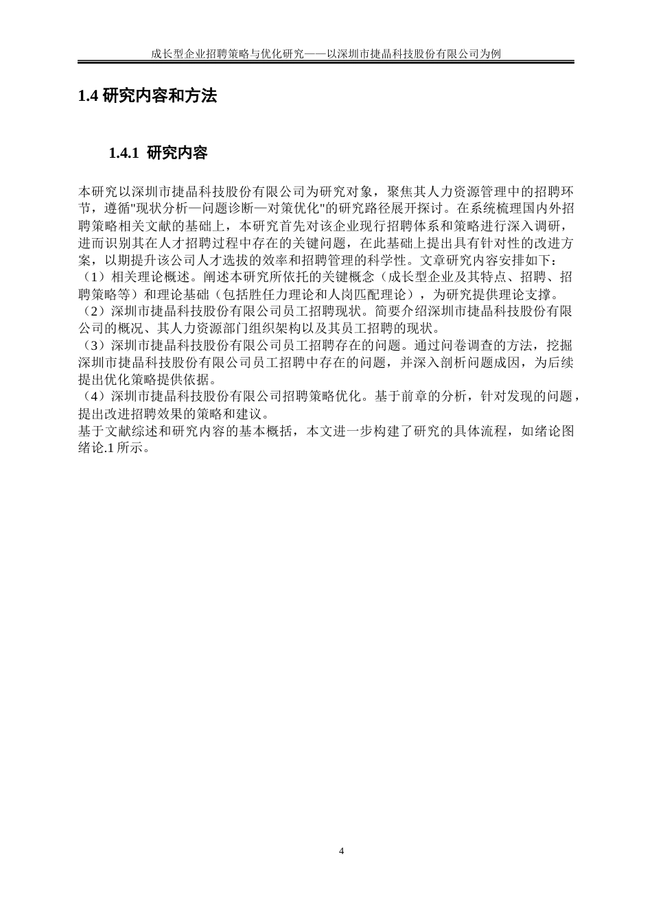 25年WP人力资源管理-成长型企业员工招聘策略与优化研究——以深圳市捷晶科技股份有限公司为例14.650-24884.docx_第9页