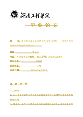 25年WP人力资源管理-成长型企业员工招聘策略与优化研究——以深圳市捷晶科技股份有限公司为例14.650-24884.docx