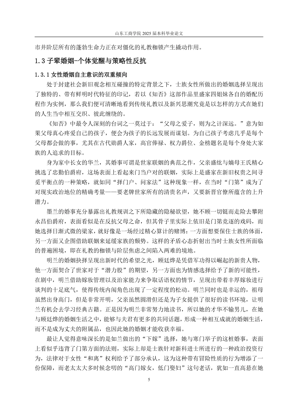 25年WP汉语言文学 电视剧《知否知否应是绿肥红瘦》的婚姻爱情研究-约19647字符.pdf_第10页