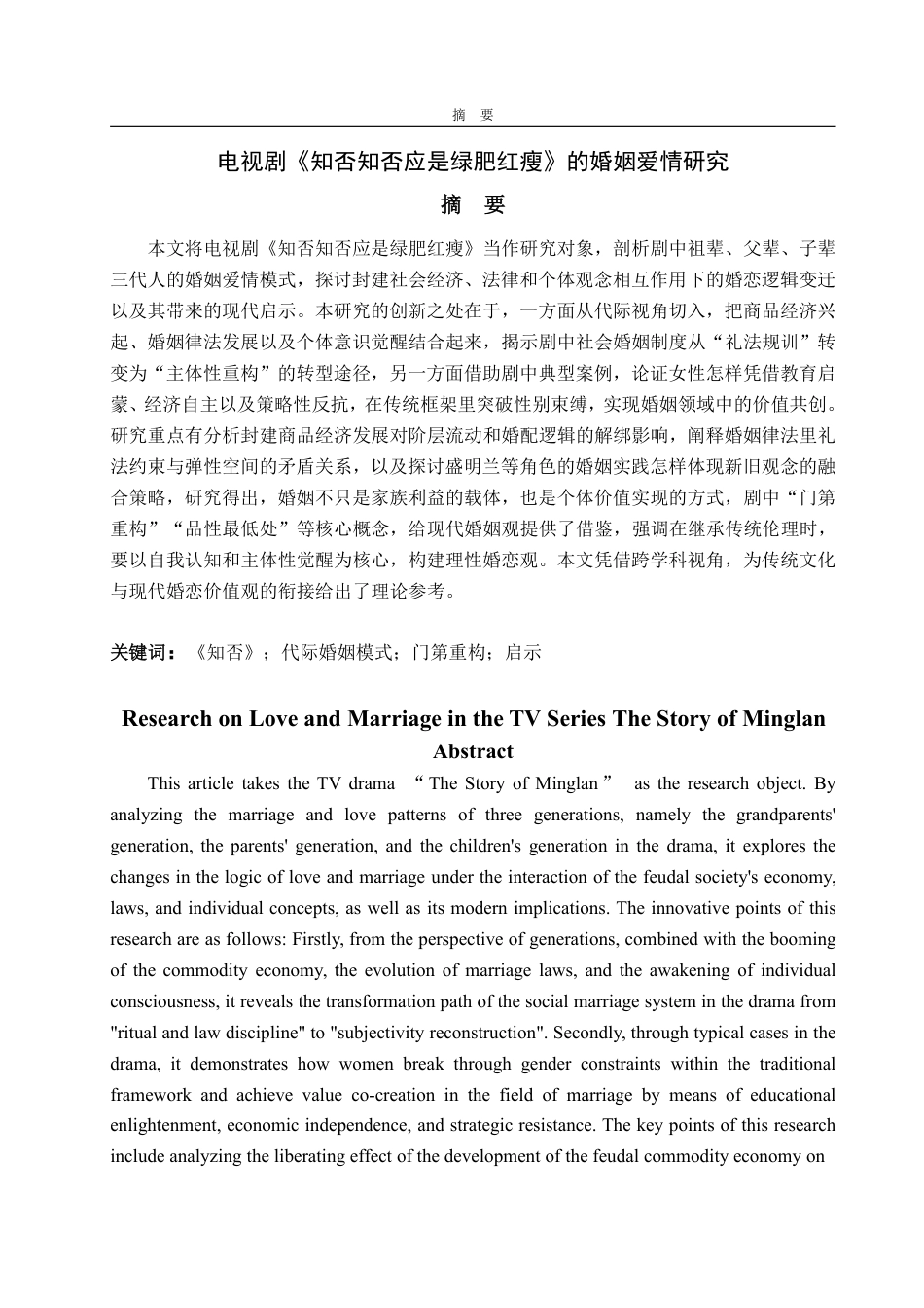 25年WP汉语言文学 电视剧《知否知否应是绿肥红瘦》的婚姻爱情研究-约19647字符.pdf_第3页
