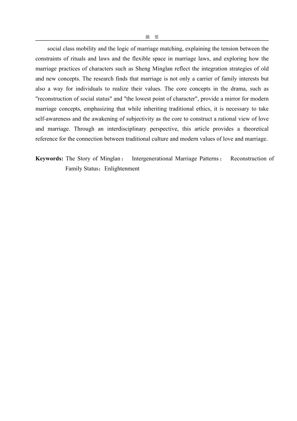 25年WP汉语言文学 电视剧《知否知否应是绿肥红瘦》的婚姻爱情研究-约19647字符.pdf_第4页