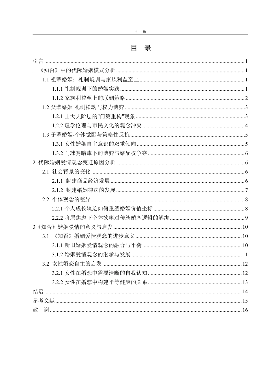 25年WP汉语言文学 电视剧《知否知否应是绿肥红瘦》的婚姻爱情研究-约19647字符.pdf_第5页