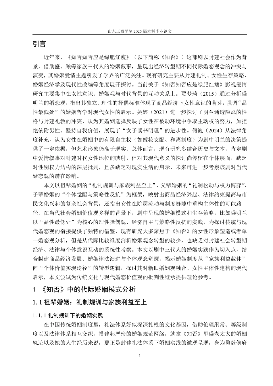 25年WP汉语言文学 电视剧《知否知否应是绿肥红瘦》的婚姻爱情研究-约19647字符.pdf_第6页