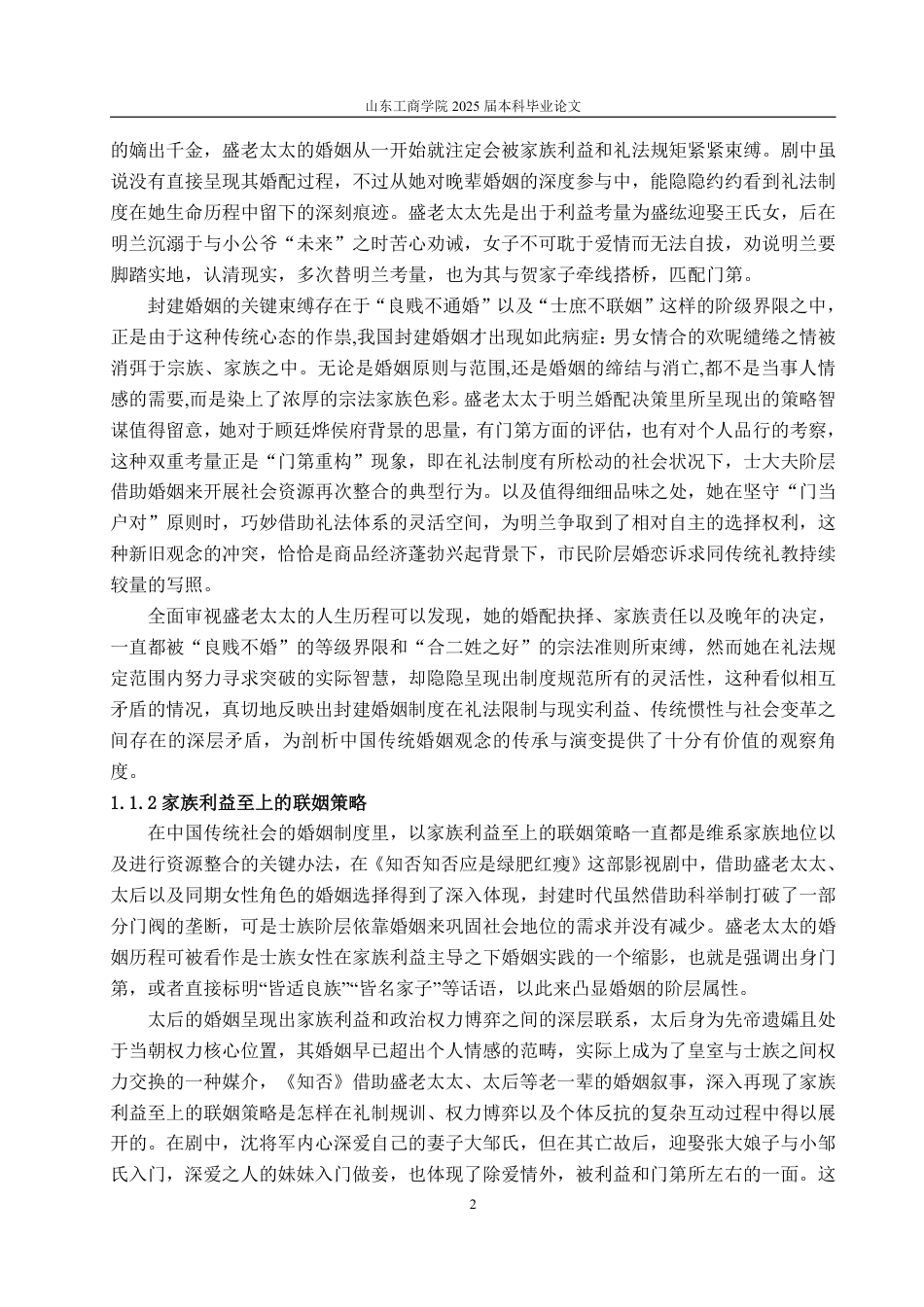 25年WP汉语言文学 电视剧《知否知否应是绿肥红瘦》的婚姻爱情研究-约19647字符.pdf_第7页