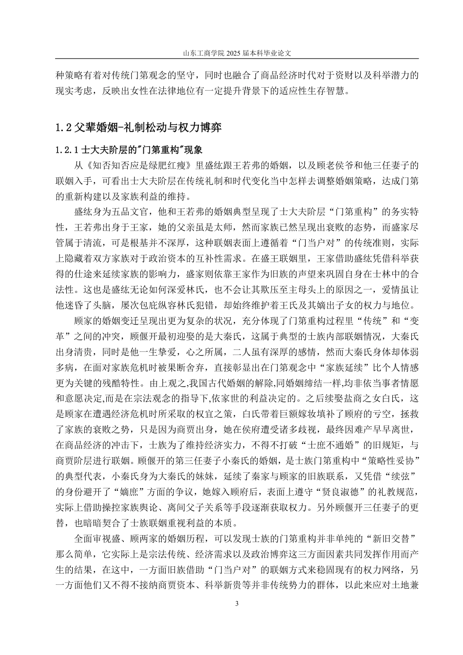25年WP汉语言文学 电视剧《知否知否应是绿肥红瘦》的婚姻爱情研究-约19647字符.pdf_第8页