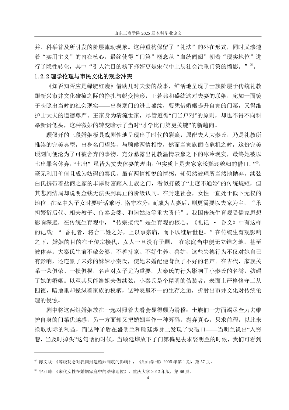 25年WP汉语言文学 电视剧《知否知否应是绿肥红瘦》的婚姻爱情研究-约19647字符.pdf_第9页