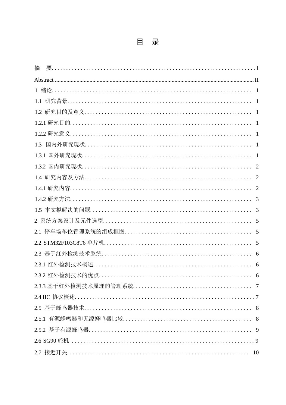 25年WP兰美玉基于-STM32-的智能停车场管理系统设计0-约15815字符.docx_第3页