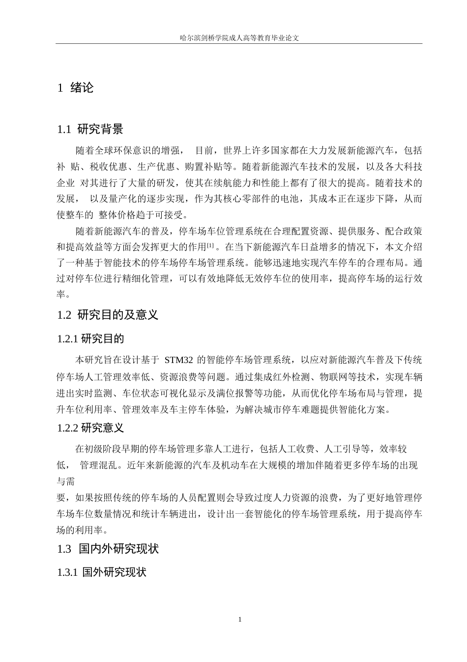 25年WP兰美玉基于-STM32-的智能停车场管理系统设计0-约15815字符.docx_第5页