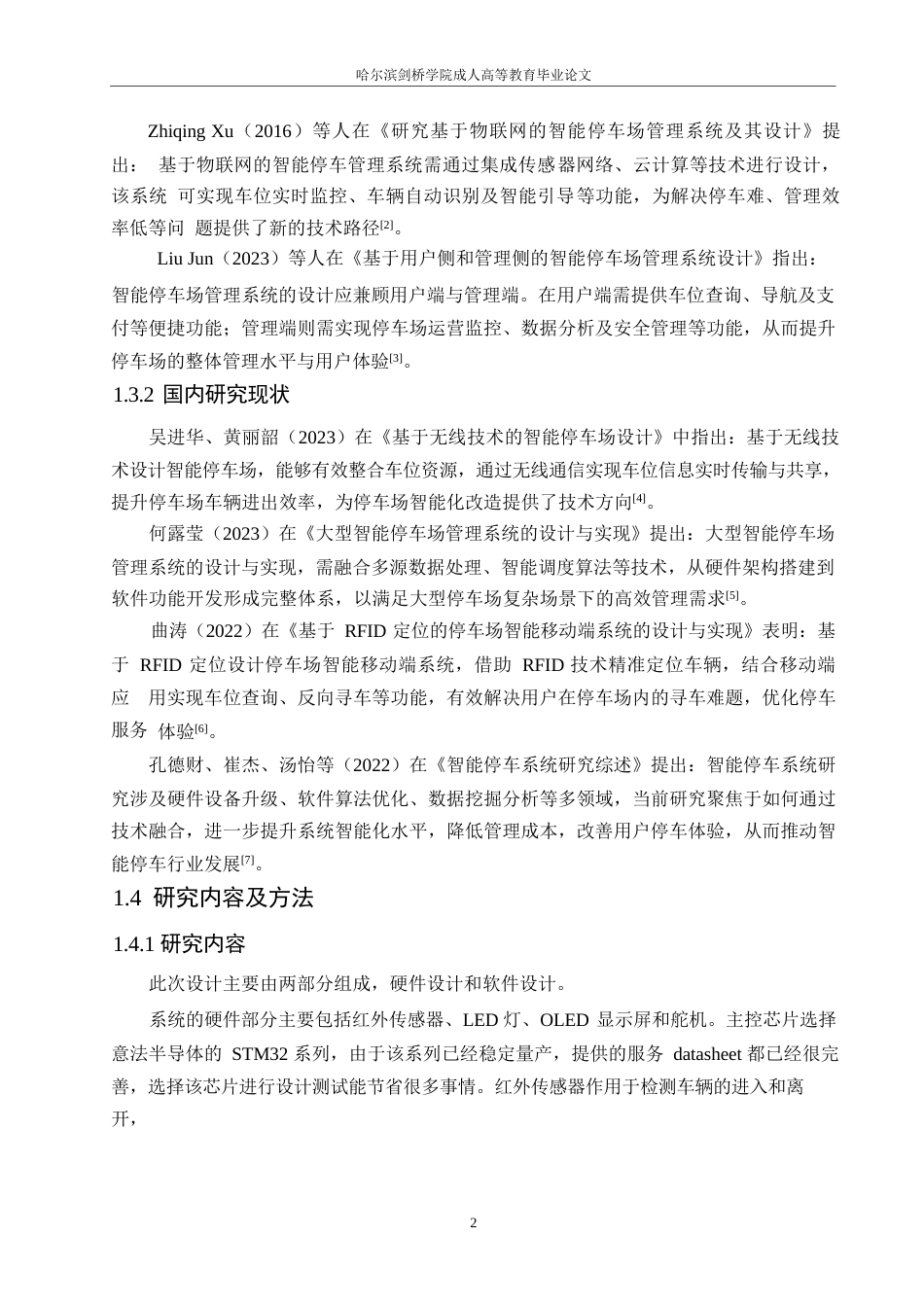 25年WP兰美玉基于-STM32-的智能停车场管理系统设计0-约15815字符.docx_第6页