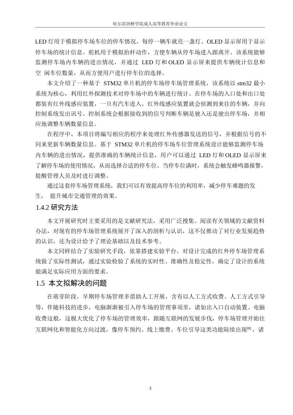 25年WP兰美玉基于-STM32-的智能停车场管理系统设计0-约15815字符.docx_第7页