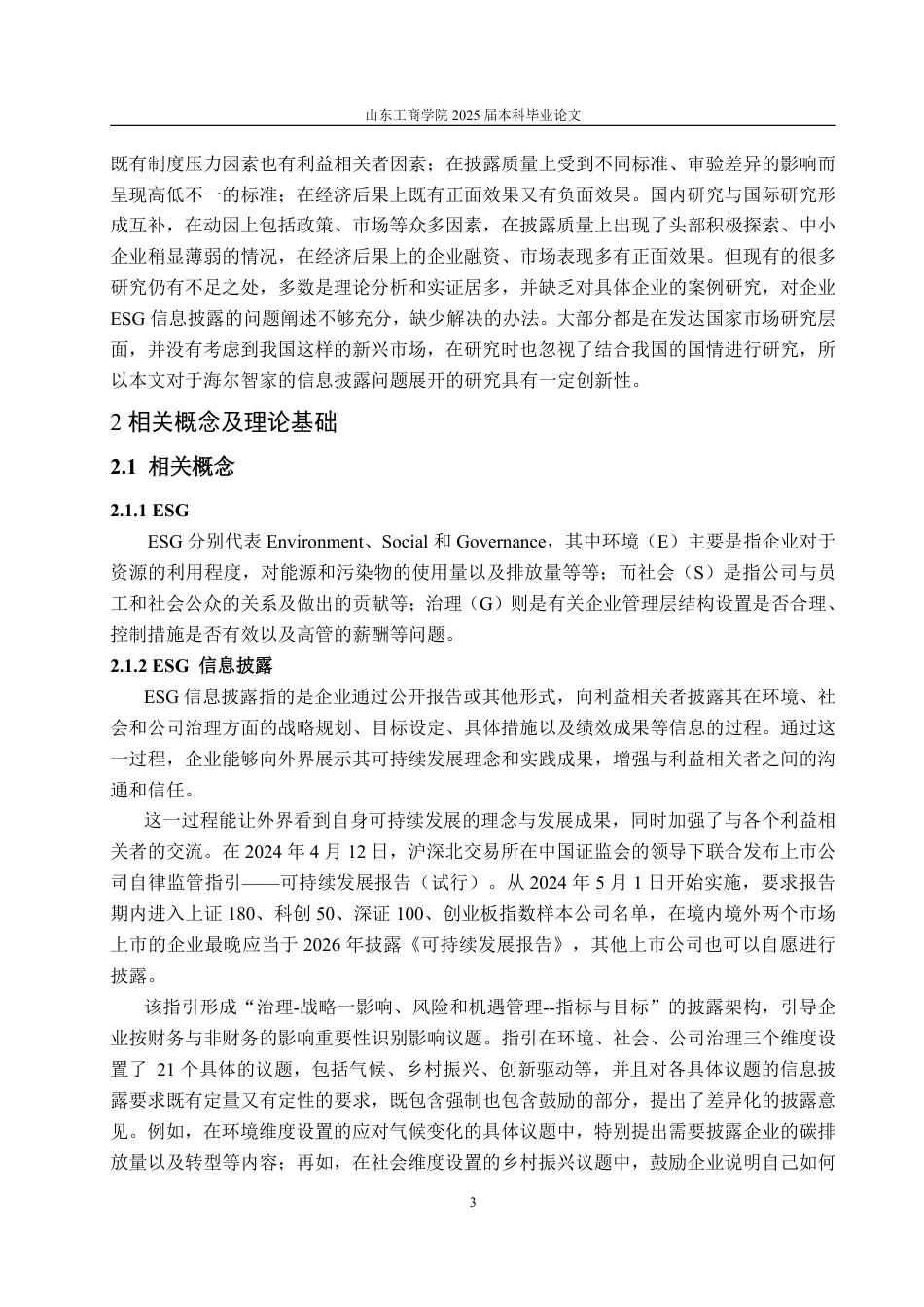 25年WP会计学 海尔智家ESG信息披露问题研究6.56-AI8.84-约17028字符.pdf_第10页