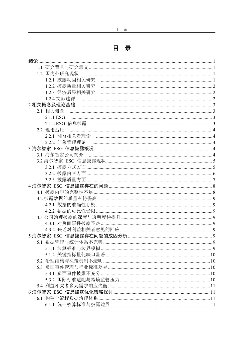 25年WP会计学 海尔智家ESG信息披露问题研究6.56-AI8.84-约17028字符.pdf_第6页