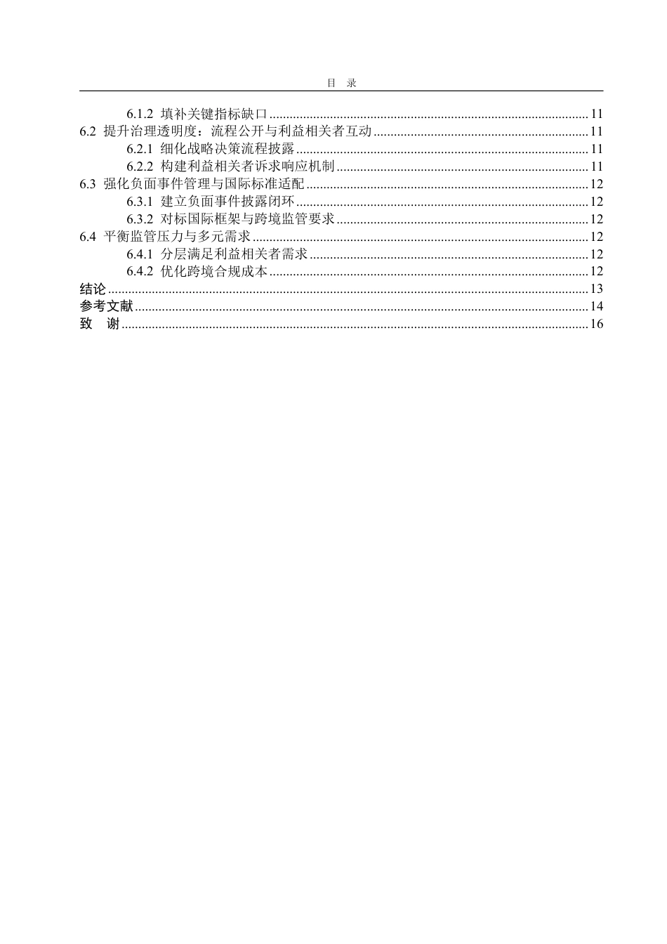 25年WP会计学 海尔智家ESG信息披露问题研究6.56-AI8.84-约17028字符.pdf_第7页