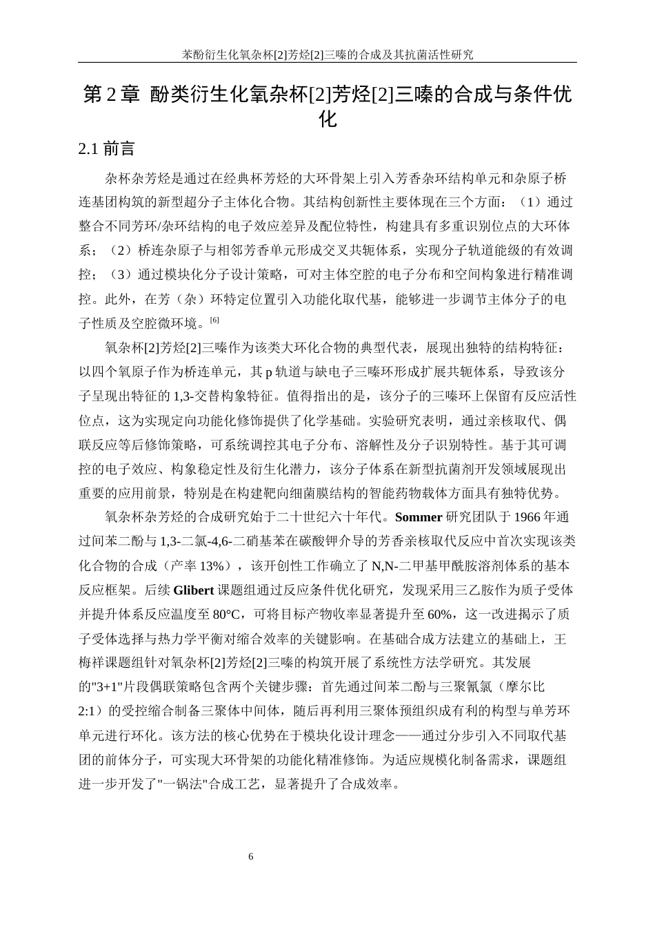 25年WP生物工程-苯酚衍生化氧杂杯[2]芳烃[2]三嗪的合成及其抗菌活性研究33.370-11966.docx_第10页