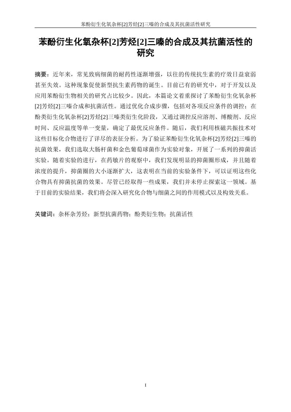 25年WP生物工程-苯酚衍生化氧杂杯[2]芳烃[2]三嗪的合成及其抗菌活性研究33.370-11966.docx_第3页