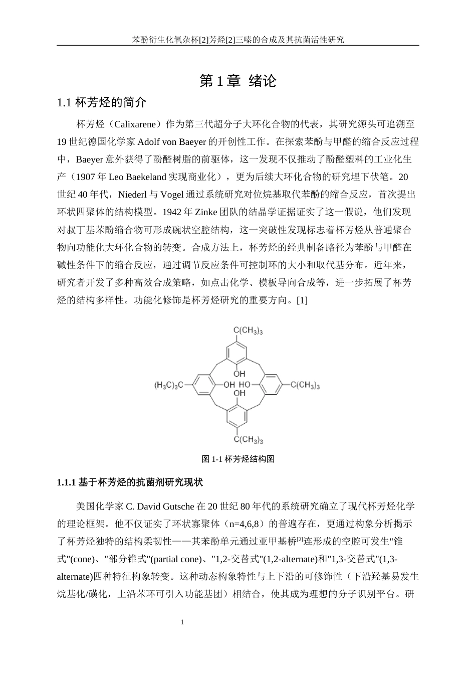 25年WP生物工程-苯酚衍生化氧杂杯[2]芳烃[2]三嗪的合成及其抗菌活性研究33.370-11966.docx_第5页