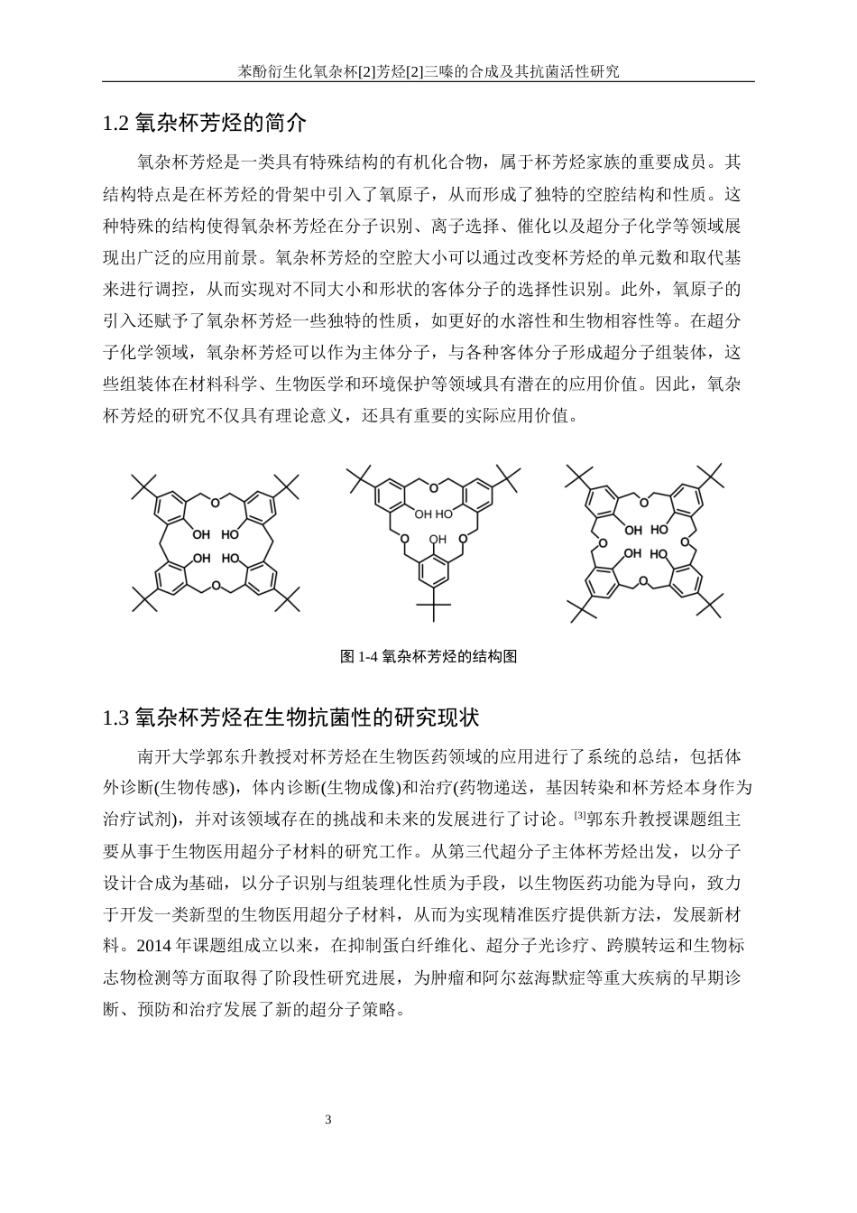 25年WP生物工程-苯酚衍生化氧杂杯[2]芳烃[2]三嗪的合成及其抗菌活性研究33.370-11966.docx_第7页