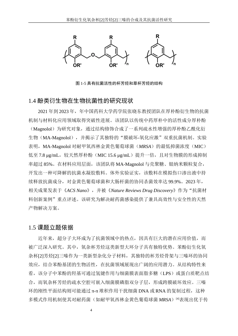 25年WP生物工程-苯酚衍生化氧杂杯[2]芳烃[2]三嗪的合成及其抗菌活性研究33.370-11966.docx_第8页