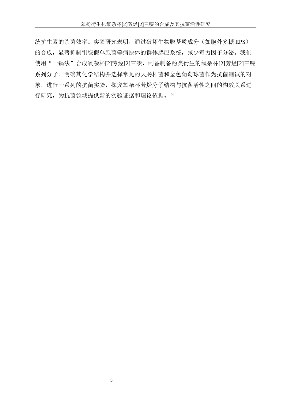 25年WP生物工程-苯酚衍生化氧杂杯[2]芳烃[2]三嗪的合成及其抗菌活性研究33.370-11966.docx_第9页