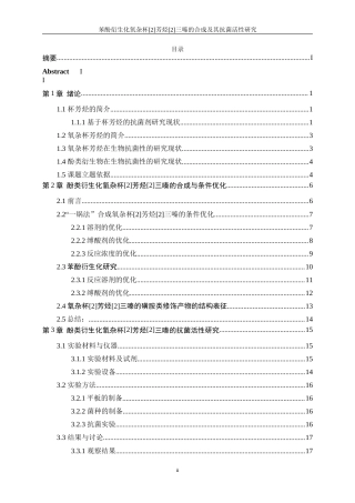 25年WP生物工程-苯酚衍生化氧杂杯[2]芳烃[2]三嗪的合成及其抗菌活性研究33.370-11966.docx