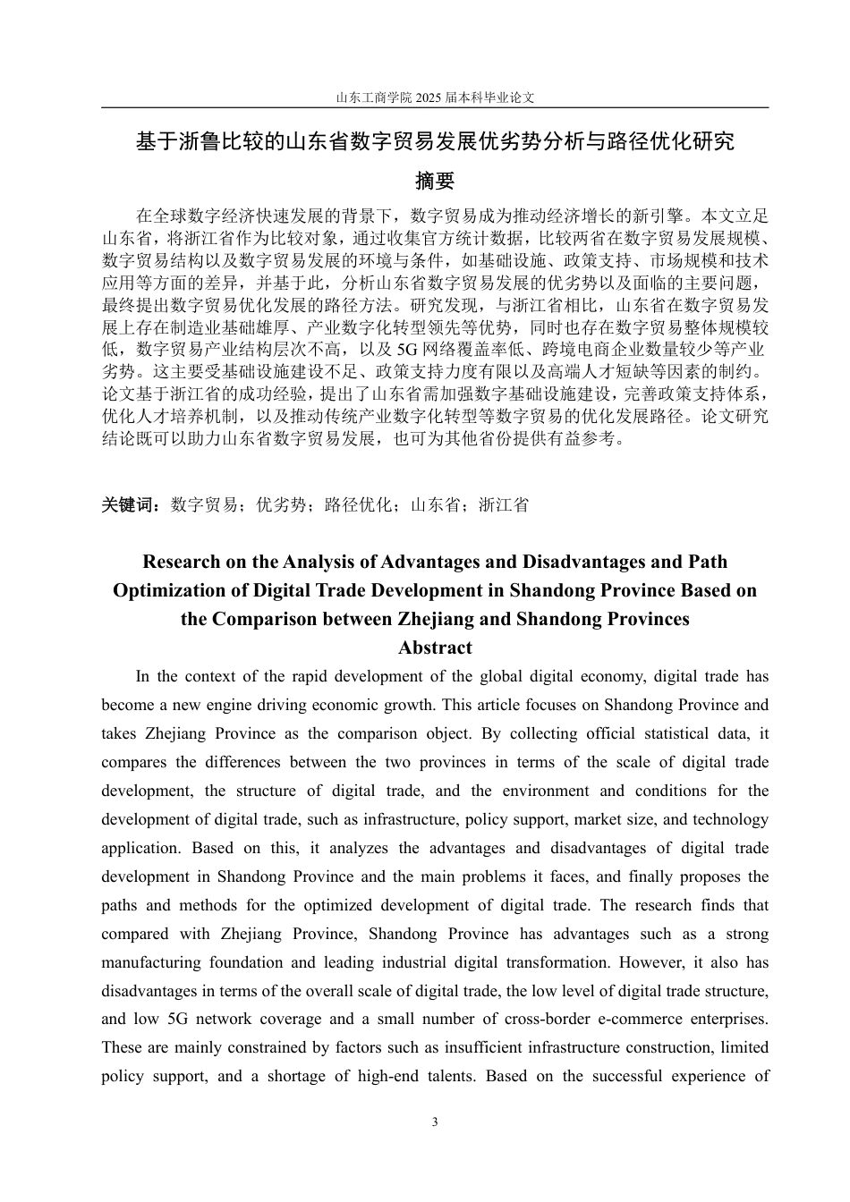 25年WP国际经济与贸易 基于浙鲁比较的山东省数字贸易发展优劣势分析与路径优化研究13.53-AI14.26-约17456字符.pdf_第2页