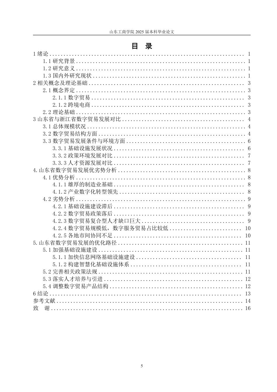 25年WP国际经济与贸易 基于浙鲁比较的山东省数字贸易发展优劣势分析与路径优化研究13.53-AI14.26-约17456字符.pdf_第4页