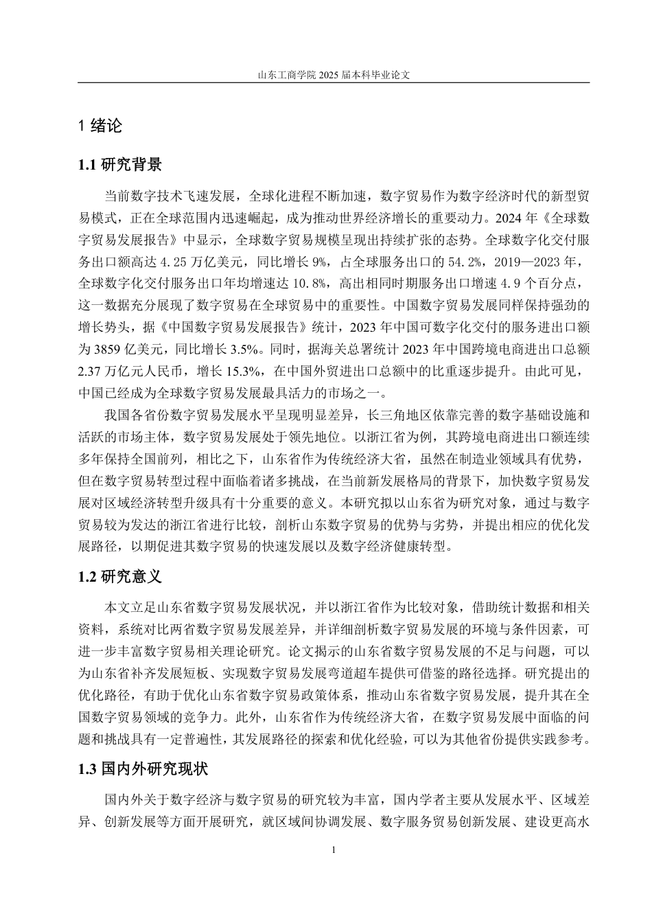 25年WP国际经济与贸易 基于浙鲁比较的山东省数字贸易发展优劣势分析与路径优化研究13.53-AI14.26-约17456字符.pdf_第5页