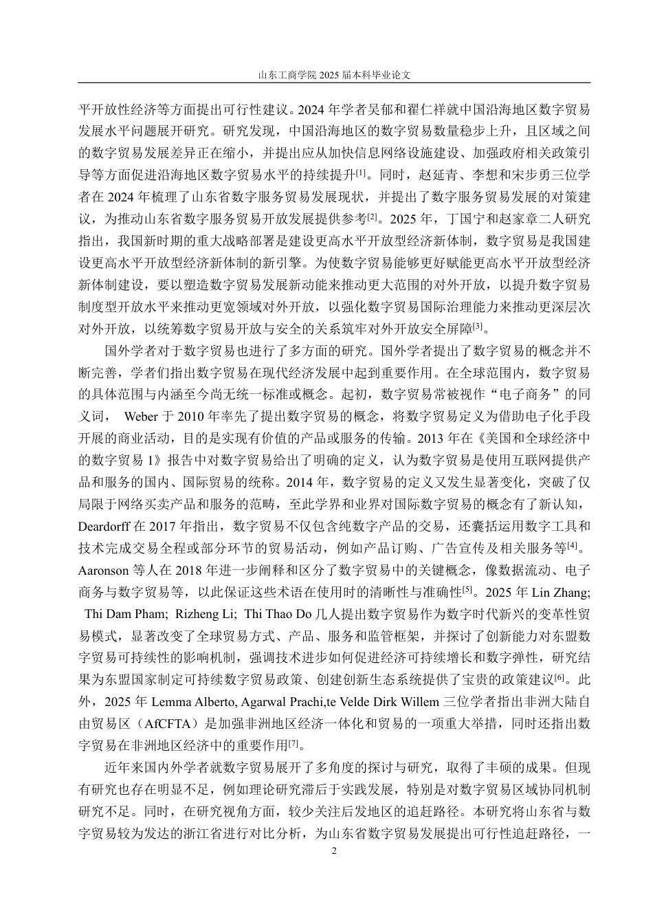 25年WP国际经济与贸易 基于浙鲁比较的山东省数字贸易发展优劣势分析与路径优化研究13.53-AI14.26-约17456字符.pdf_第6页