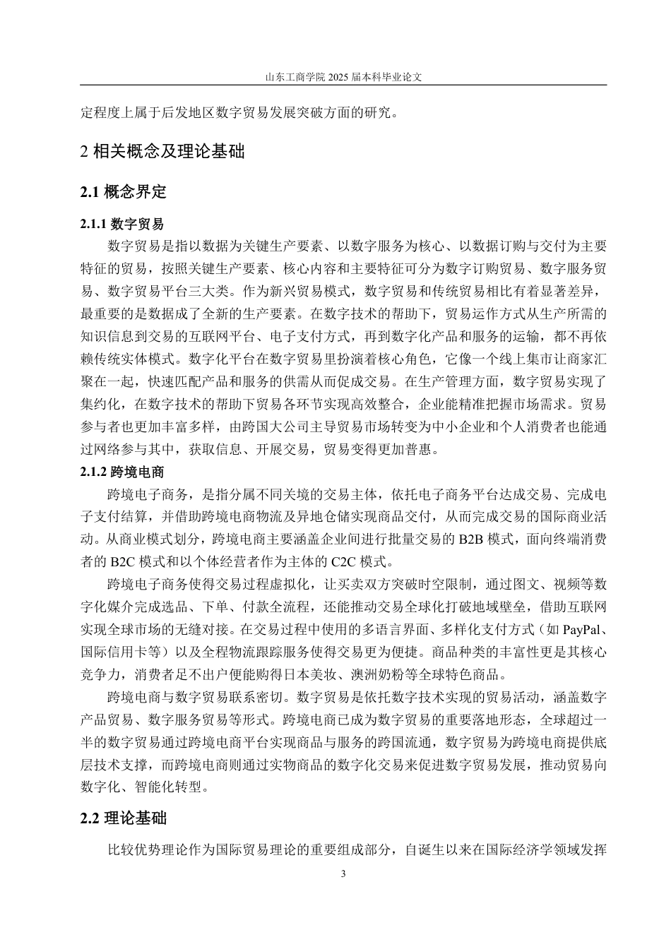 25年WP国际经济与贸易 基于浙鲁比较的山东省数字贸易发展优劣势分析与路径优化研究13.53-AI14.26-约17456字符.pdf_第7页